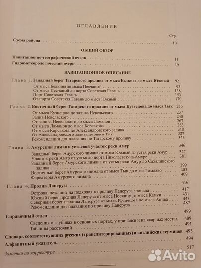 Лoция Татарского пролива, Амурского лимана и проли