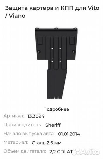 Защита картера и кпп Mercedes-Benz V-Klass, 2 015