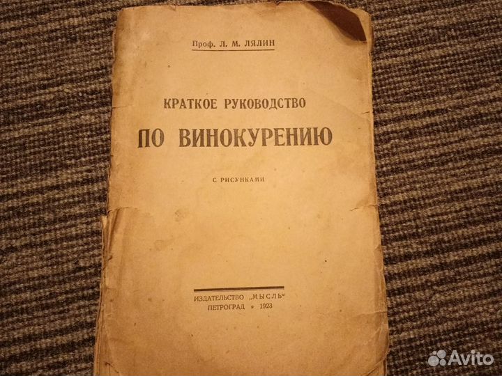 1923 год, Краткое руководство по винокурению