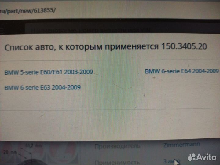 Диски зад BMW E60 E61 E63 E64 Zimmermann