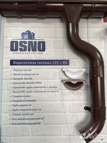 Водосточка osno
