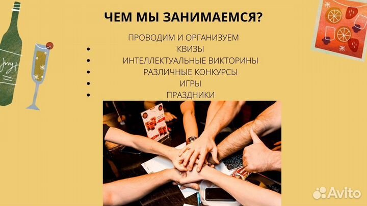 Организация / проведение квиза, праздника