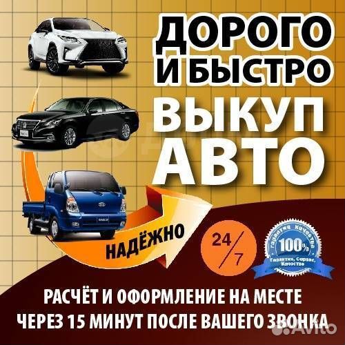 Выкуп Авто Дорого