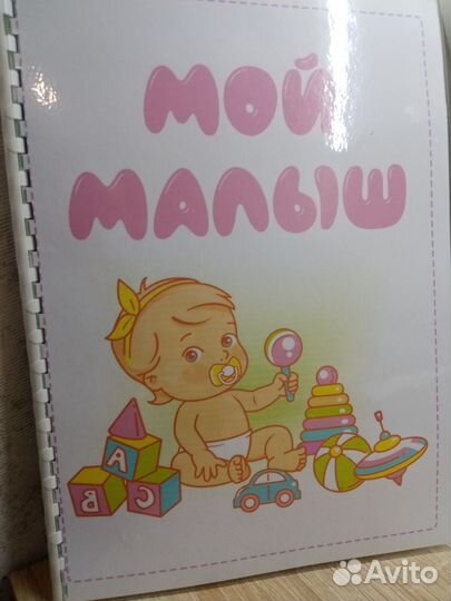 Мой малыш. Альбом на липучках