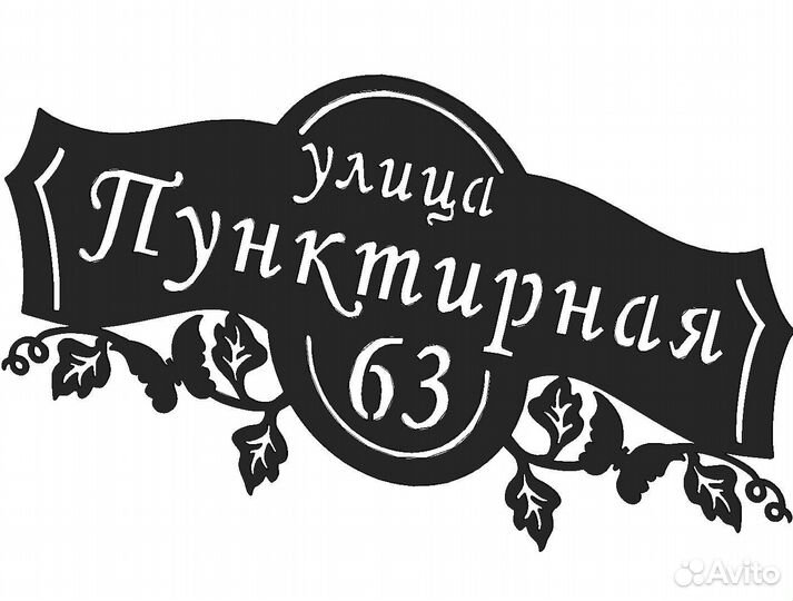 Адресная табличка