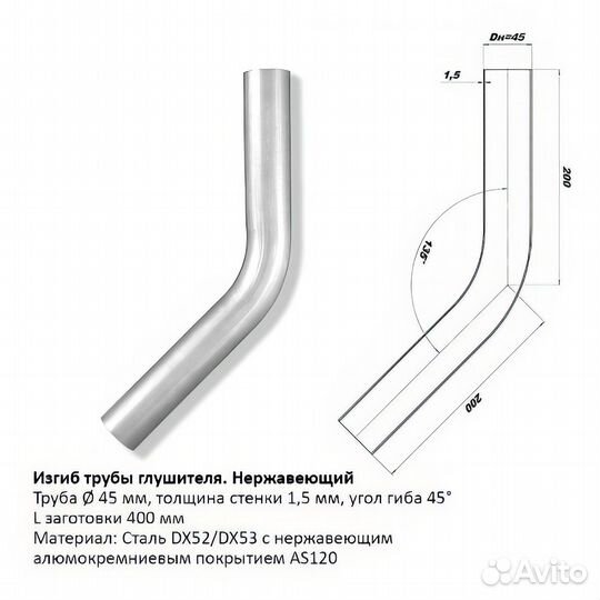 Изгиб трубы глушителя d 45, угол 45 градусов (свд)