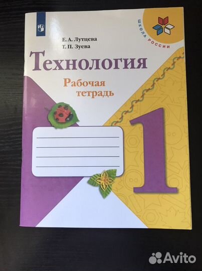 Рабочая тетрадь по технологии 1 класс
