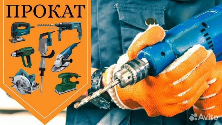 Аренда, прокат строительного инструмента