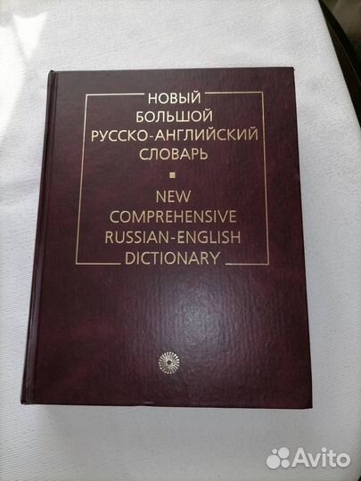 Русско английский словарь