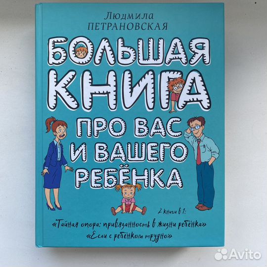 Книга Петроновская Большая книга про вас