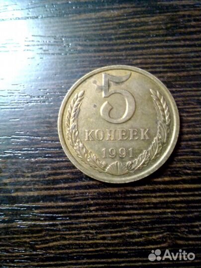 5 к 1991 года л