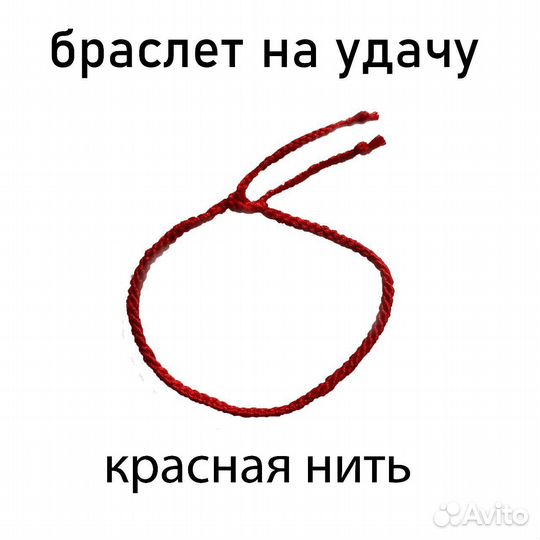Красная нить браслет на удачу ручная работа