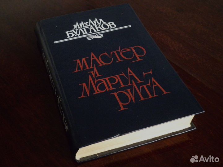 Булгаков М.А. Мастер и Маргарита