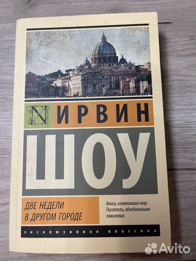 Ираин Шоу Две недели в другом городе