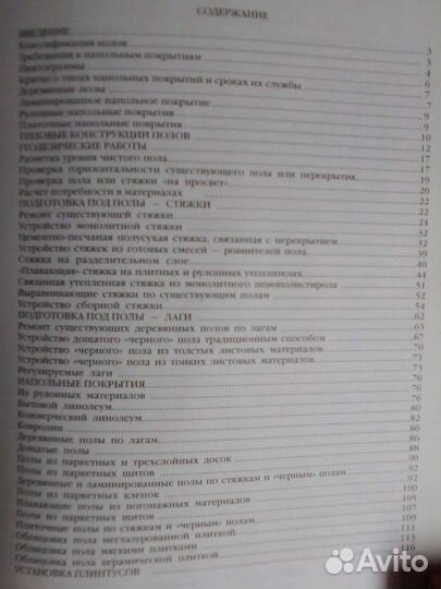 Полы в вашем доме. Настилка и ремонт