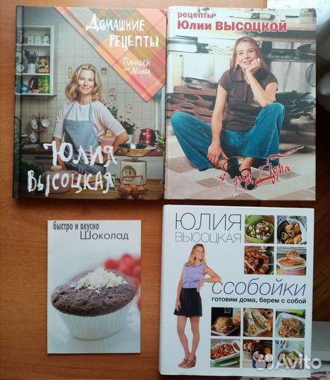 Кулинарные книги. Автор Юлия Высоцкая