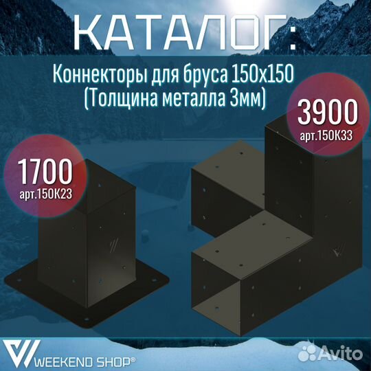 Крепеж-Коннектор для бруса 150х150