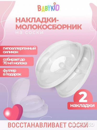 Накладки на грудь, молокосборник, вкладыши