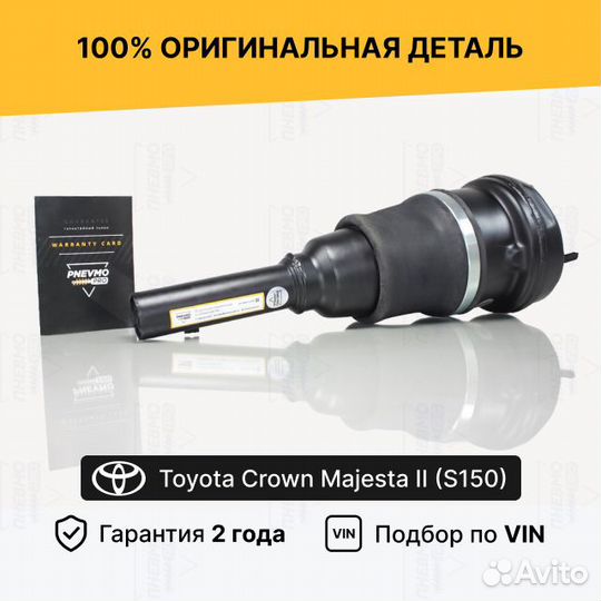 Пневмостойка для Toyota Crown Majesta II задний ле