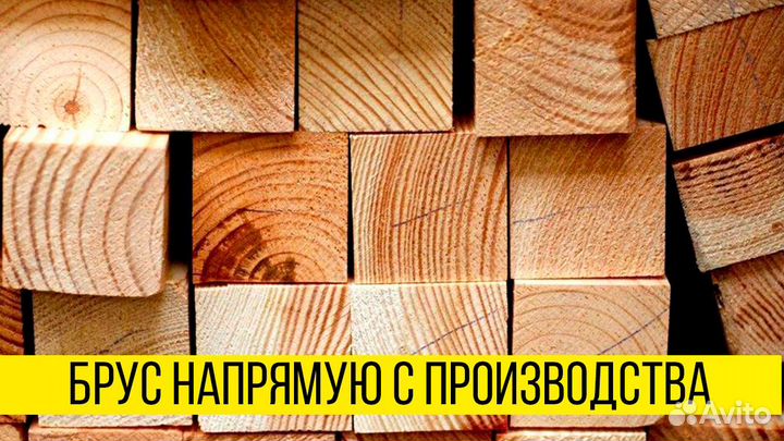Брус любой размер: с доставкой, свежепил, ель