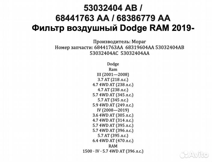 53032404 AB/68441763AA/68386779AA Фильтр воздушный