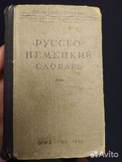 Русско немецкий словарь Лепинга 1946