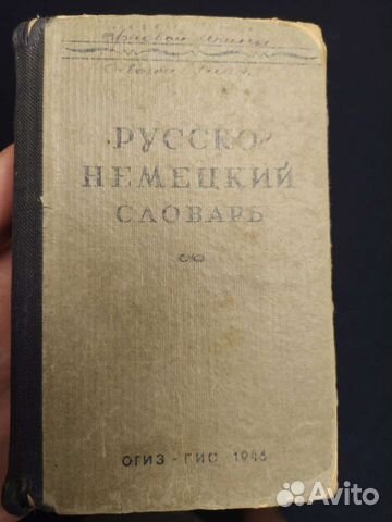 Русско немецкий словарь Лепинга 1946