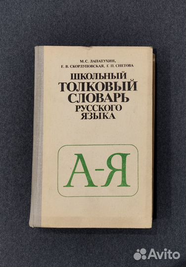 Школьный толковый словарь русского языка