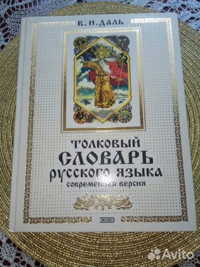 Толковый словарь даля