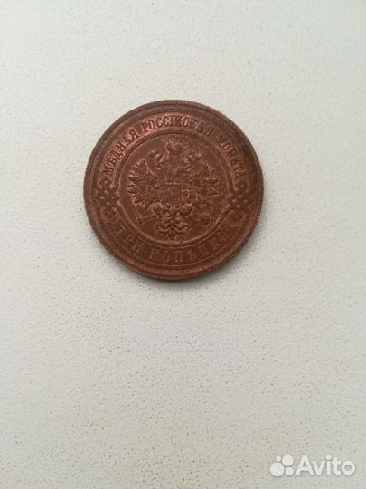 3 копейки 1915г