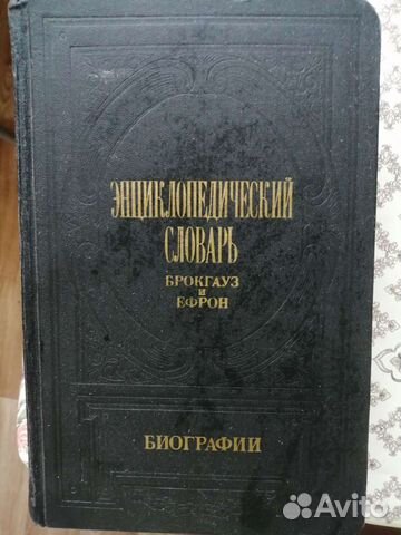 Энциклопедический словарь Брокгауза и Ефрона