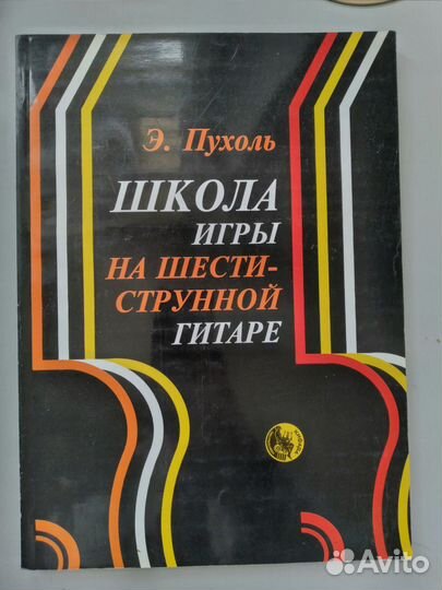Школа игры на шестиструнной гитаре