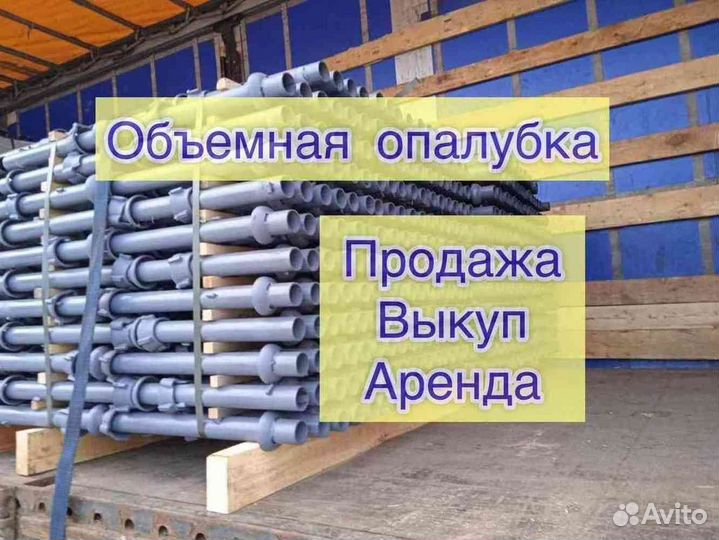 Объемная опалубка Продaжа Выкуп Аренда