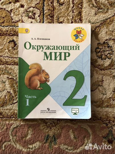 Окружающий мир 2 класс А.А. Плешаков