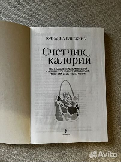 Счетчик калорий, Юлианна Плискина