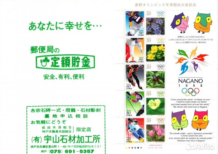 Марки Nagano 1998 + 2 коллекционные