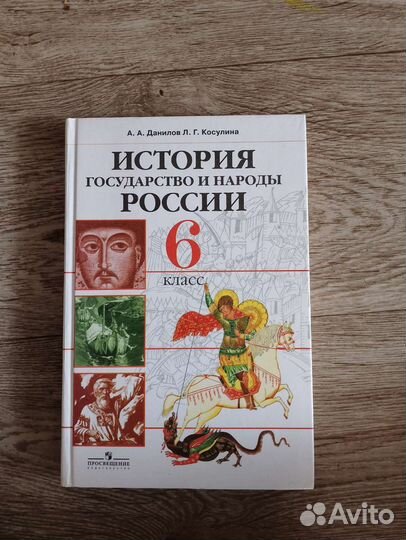 Данилов, Косулина История России 6 класс