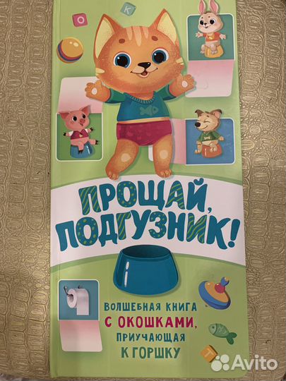 Книга «Прощай подгузник»