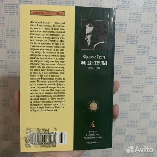 Последний магнат Фрэнсис Скотт Фицджеральд