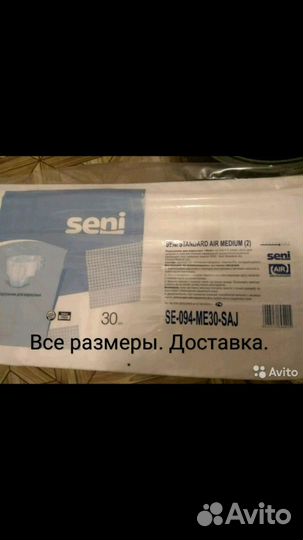 Доставим все размеры. Seni,Tena.Памперсы подгузн