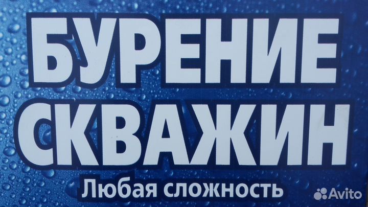 Бурение скважин