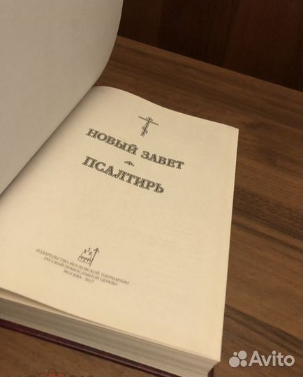 Новый Завет Псалтырь 2017 год