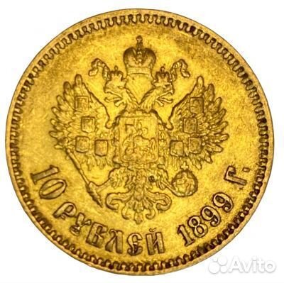 Золотая монета 10 р Николая ІІ,1899 г
