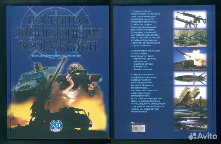 Новейшая энциклопедия вооружений Том 1 А-С Попурри