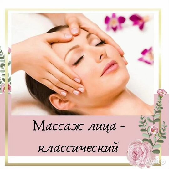 Массаж лица