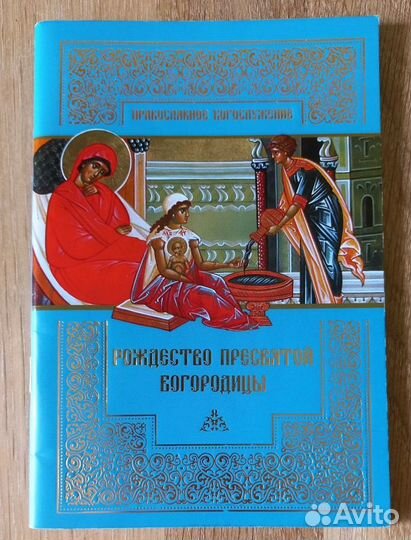 Рождество Пресвятой Богородицы