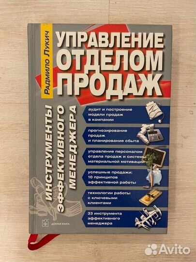 Лукич Р. Управление отделом продаж