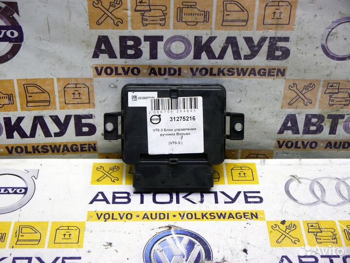 Блок управления ручника Вольво V70-3 S80-2