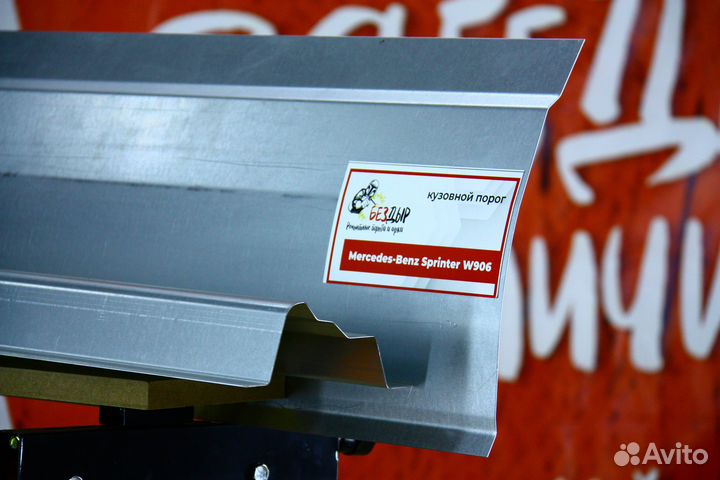Ремонтный порог Mercedes Benz Sprinter 906