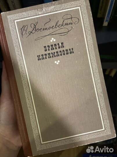 Достоевский - братья Карамазовы